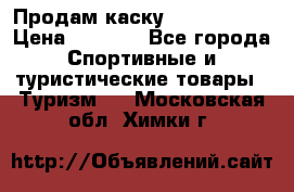 Продам каску Camp Armour › Цена ­ 4 000 - Все города Спортивные и туристические товары » Туризм   . Московская обл.,Химки г.